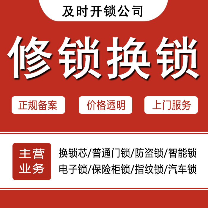 包头土默特右旗24小时上门 [开锁换锁修锁] 防盗门·保险柜·汽车锁